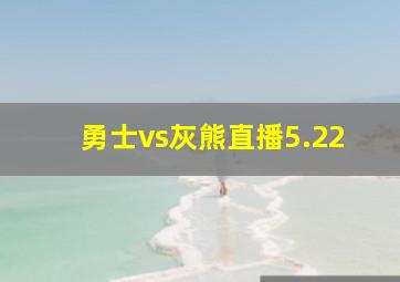 勇士vs灰熊直播5.22