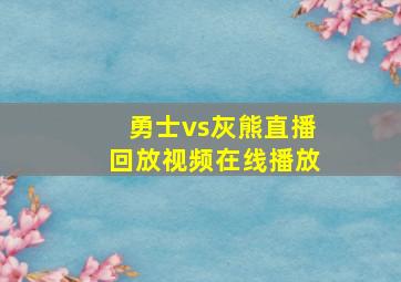 勇士vs灰熊直播回放视频在线播放