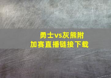 勇士vs灰熊附加赛直播链接下载