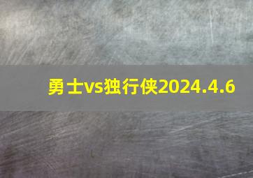 勇士vs独行侠2024.4.6