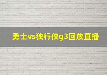 勇士vs独行侠g3回放直播