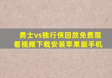 勇士vs独行侠回放免费观看视频下载安装苹果版手机