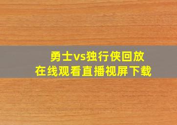 勇士vs独行侠回放在线观看直播视屏下载