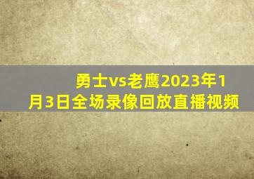 勇士vs老鹰2023年1月3日全场录像回放直播视频