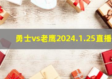 勇士vs老鹰2024.1.25直播