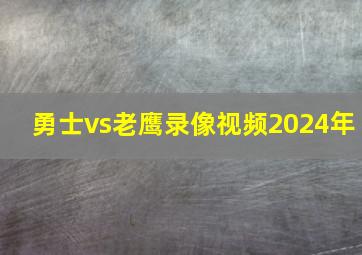 勇士vs老鹰录像视频2024年