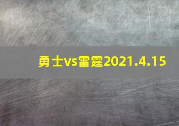 勇士vs雷霆2021.4.15