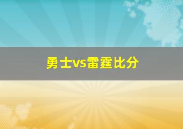 勇士vs雷霆比分