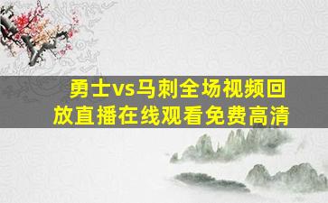 勇士vs马刺全场视频回放直播在线观看免费高清