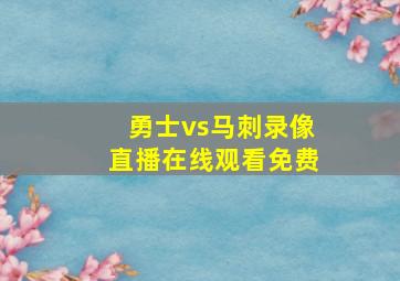 勇士vs马刺录像直播在线观看免费