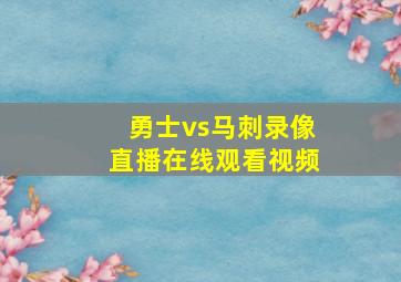 勇士vs马刺录像直播在线观看视频