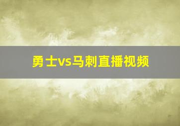 勇士vs马刺直播视频