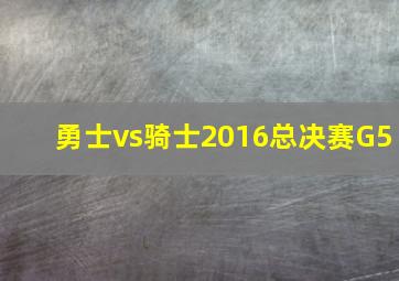 勇士vs骑士2016总决赛G5