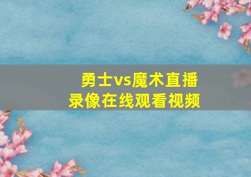 勇士vs魔术直播录像在线观看视频