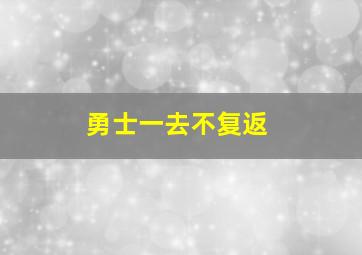 勇士一去不复返