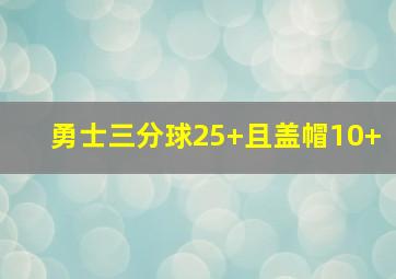 勇士三分球25+且盖帽10+