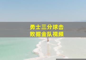 勇士三分球击败掘金队视频