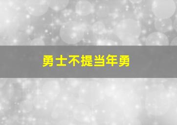 勇士不提当年勇