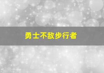 勇士不敌步行者