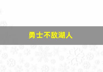 勇士不敌湖人