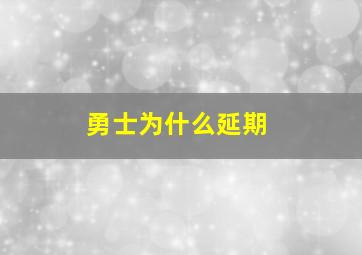 勇士为什么延期