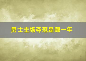 勇士主场夺冠是哪一年