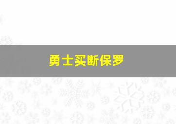 勇士买断保罗