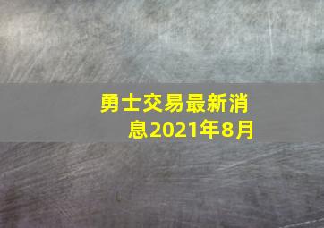 勇士交易最新消息2021年8月