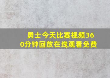 勇士今天比赛视频360分钟回放在线观看免费