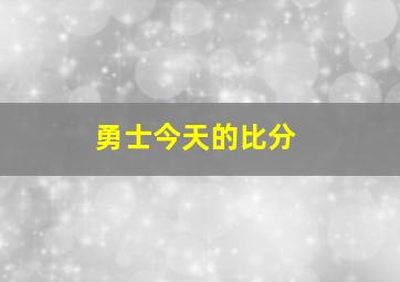 勇士今天的比分