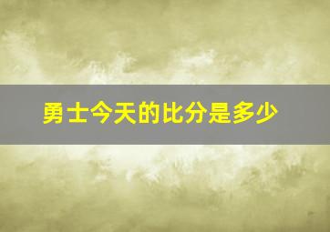 勇士今天的比分是多少