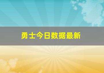 勇士今日数据最新