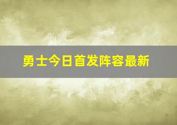 勇士今日首发阵容最新