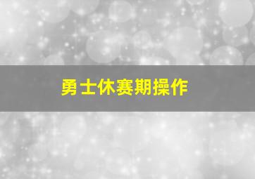 勇士休赛期操作