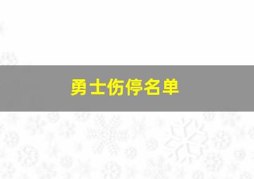 勇士伤停名单