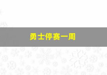 勇士停赛一周