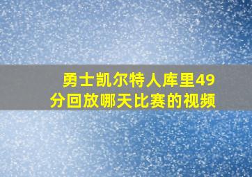 勇士凯尔特人库里49分回放哪天比赛的视频