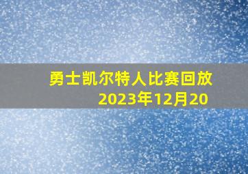 勇士凯尔特人比赛回放2023年12月20