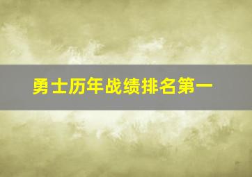 勇士历年战绩排名第一