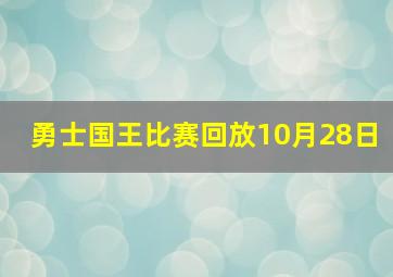 勇士国王比赛回放10月28日