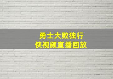 勇士大败独行侠视频直播回放