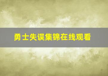 勇士失误集锦在线观看