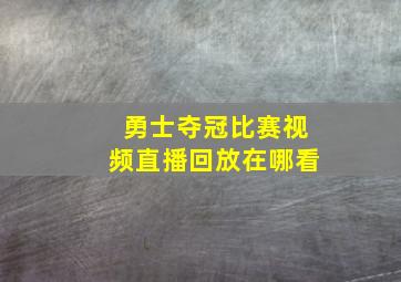 勇士夺冠比赛视频直播回放在哪看