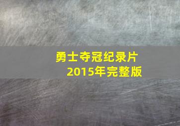 勇士夺冠纪录片2015年完整版