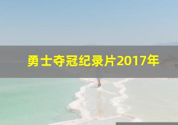 勇士夺冠纪录片2017年