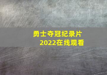 勇士夺冠纪录片2022在线观看