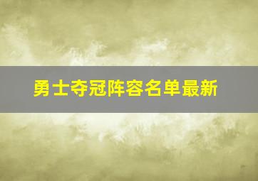 勇士夺冠阵容名单最新