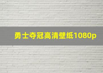 勇士夺冠高清壁纸1080p