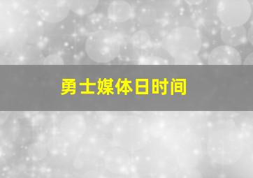 勇士媒体日时间