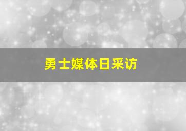 勇士媒体日采访